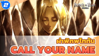 [ผ่าพิภพไททัน]Call your name|คนทรยศ_2