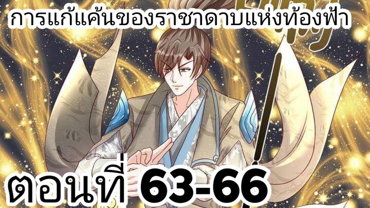 【อ่านมังงะ】การแก้แค้นของราชาดาบแห่งท้องฟ้า ตอนที่ 63-66