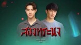 ตอนที่ 30 สองทระนง [ตอนจบ]