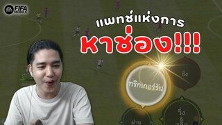 FIFA Mobile | ลอง Gameplay แพทช์ใหม่! สายหาช่องถูกใจสิ่งนี้!!?