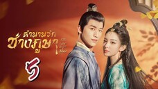 EP.5 ตำนานรักช่างภูษา 2 ภาคพลิกชะตาซีโจว ตอนที่ 5 Weaving a Tale of Love 2