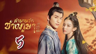 EP.5 ตำนานรักช่างภูษา 2 ภาคพลิกชะตาซีโจว ตอนที่ 5 Weaving a Tale of Love 2