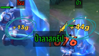 Rov ฟามเคยว่าคุณแบบนี้ไหม !!!