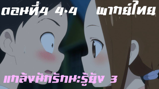 แกล้งนักรักนะรู้ยัง 3 พากย์ไทย ตอนที่4 4-4