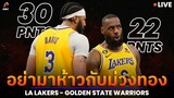 NBA GAMEDAY LIVE (แบบเจ็บคอ) : Lakers ทะยานขึ้นฟ้าตบสะพานคาบ้าน นำซีรีส์ 1-0 เกม !!