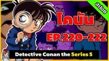 สรุปเนื้อเรื่อง | โคนัน ยอดนักสืบจิ๋ว | EP.220-222| Detective Conan the Series 5