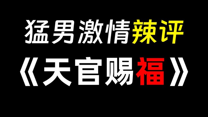 猛男另类解读《天官赐福》！！？脑洞打开！第二集