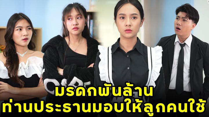 (หนังสั้น) มรดกพันล้าน ท่านประธานมอบให้ลูกคนใช้   | JPC Media