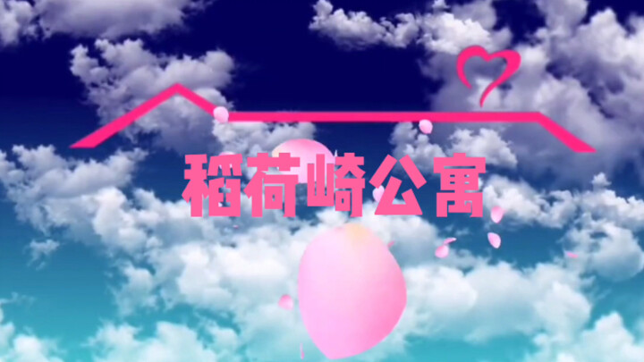 【排球少年】用爱情公寓的方式打开稻荷崎高校