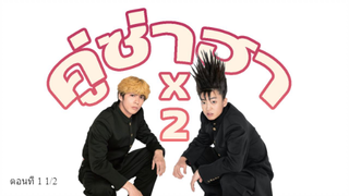 [คุยหลังดูหลังดู...] คู่ซ่าฮาคูณ2 ตอนที่1 1/2