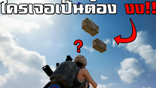 วางของลอยกลางอากาศหลอกฆ่าผู้เล่น - PUBG (กำเมือง)