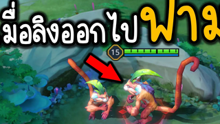 ROV ลิงน้อยจะไม่ทน ไล่ฆ่าคนทั้งเกม ( ลิงหนีออกจากป่า )🤣