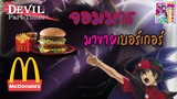 [รีวิวอนิเมะ]  จอมมาร 👿 ร้าน Mcdonald 🍔🍟 กับ ⚔ผู้กล้า⚔ คอลเซ็นเตอร์📞