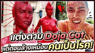 แต่งตามตัวแม่ Dojacat เพชรจุกๆ30,000เม็ด แกะทีเกือบตุย| Nisamanee.Nutt