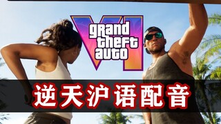 【GTA6】假如全员都是上海人！