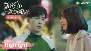 Highlight EP4: ถังซินไม่อยากเจ็บอีกแล้ว เสิ่นชิงหยวนไม่เข้าใจอะไรเลย | พิชิตรักนักแม่นปืน | WeTV