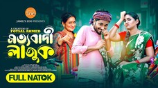 সত্যবাদী লাজুক | Sottobadi Lajuk | New Bangla Natok 2025 | Jamil Hossain | Zara Noo