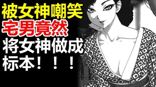 宅男被女神嘲笑后，化身为变态痴汉！！将女神做成标本，沉浸式解说《江户川乱步异人馆》