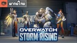 [พากย์ไทย] Overwatch : Storm Rising Cinematics