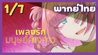 เพลงรักมนุษย์ค้างคาว Ep.1/7 พากย์ไทย