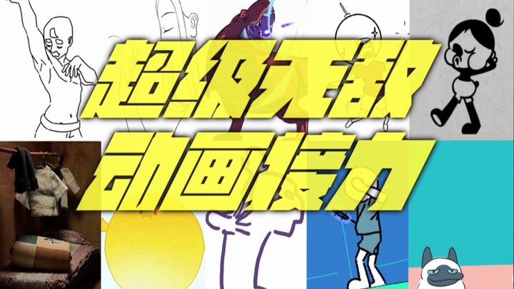 耗时1488小时，12位UP主带来玩“球”的视觉盛宴！