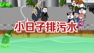 喂小日子喝污水，超解气的铁子们