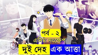 পর্ব - ২ বলদ যখন সুপারস্টার Japanese Anime Explain in movie in Bangla Random Video channel Savage420