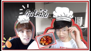 Vlog | อานนท์ทำไข่ดองน้ำปลาให้ปอนด์ครั้งแรก | พ่อบ้าน มาสเตอร์เชฟ | Pondday and Nonny