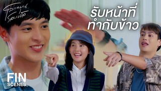 FIN | ถ้ายายมาเห็น ยายต้องหมดห่วงแน่นอน | โลกหมุนรอบเธอ EP.2 | Ch3Thailand