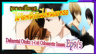 [Yaoi] Dakaretai Otoko 1-i ni Odosarete Imasu -9/5[พากย์ไทย]