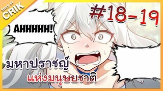 [พากย์มังงะ] มหาปราชญ์แห่งมนุษยชาติ ตอนที่ 18-19 [คนเขียนเดียวกับเทพยุทธ์เหนือโลก]