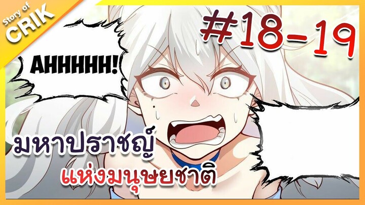 [พากย์มังงะ] มหาปราชญ์แห่งมนุษยชาติ ตอนที่ 18-19 [คนเขียนเดียวกับเทพยุทธ์เหนือโลก]