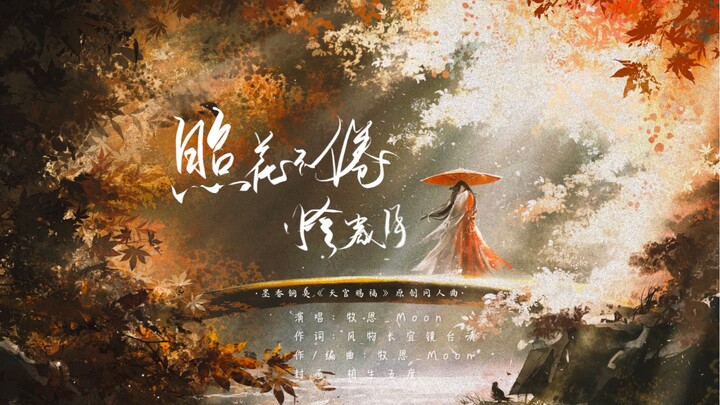 《天官赐福》花怜绝美原创同人曲—《照花不倦怜岁月》｜是花怜的绝美爱情啊