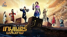 เกมเมอร์พลังเทพ ตอนที่ 01