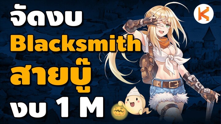 จัดงบ Blacksmith สายบู๊ งบ 1M สายแบบประหยัด | Ro Classic GGT