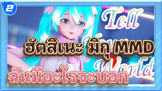 ฮัตสึเนะ มิกุ | 【MMD】ฉันมีอะไรจะบอก......_2