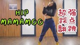【Vicky】MAMAMOO新曲 HIP 超飒翻跳/一起做cool girl