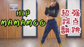 【Vicky】MAMAMOO新曲 HIP 超飒翻跳/一起做cool girl