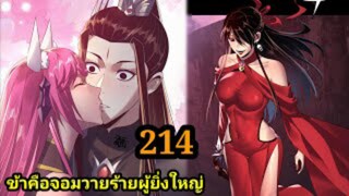 (214) ข้าคือจอมวายร้ายผู้ยิ่งใหญ่ (ไอเหลี่ยม) #มังงะจีน #มังงะพระเอกเทพ พากย์มังงะ สปอยนรก ฮาเร็ม