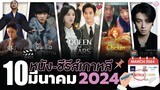 10 หนัง-ซีรีส์เกาหลีเดือน “มีนาคม 2024" (ไม่สปอยล์) | โอติ่งพรีวิวซีรีส์📌📺