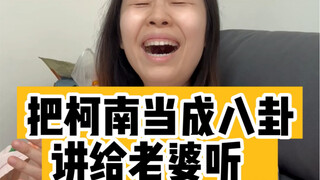 把柯南当成八卦讲给老婆听