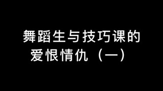 舞蹈生对毯功课真的是又爱又恨吧