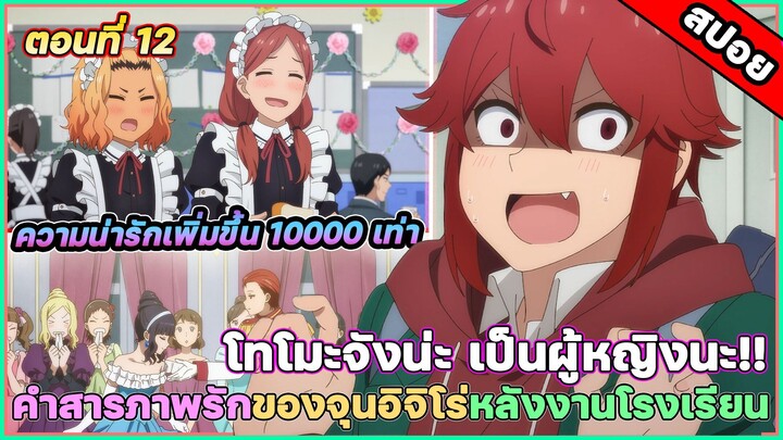 [สปอยอนิเมะ] Tomo-chan wa Onnanoko! โทโมะจังน่ะเป็นผู้หญิงนะ! ตอนที่ 12 รักเราจะยังคงเดิม