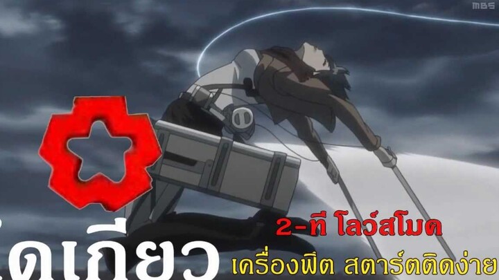 (Attack on titan) มิคาสะแนะนำไดเกียว-เครื่องฟิต สตาร์ตติดง่าย