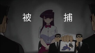 古见同学被捕（下）