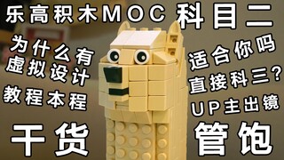 乐高MOC科目二！适合你吗，除了省钱还有啥好处，Studio 教程本程，科三干啥，UP主出镜｜干货管饱