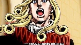 【JOJO】瓦伦泰：等我当上大总统我要制定新的税法