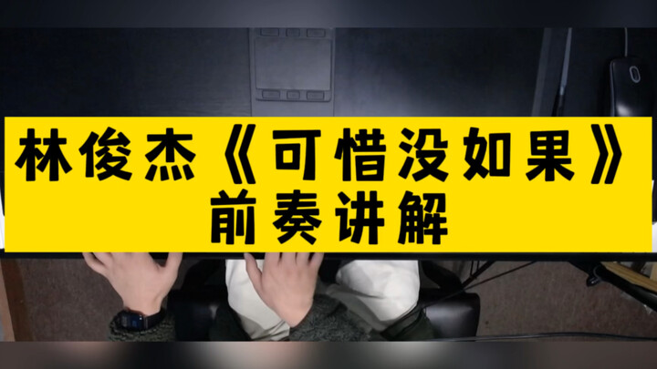 林俊杰《可惜没如果》怎么做到又简单又好听的！！