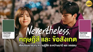 Nevertheless | ทฤษฎีสีที่มีความเกี่ยวโยงกับ อารมณ์ ความรู้สึก ของทุกตัวละคร