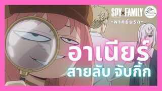 Spy x Family - จะจับกิ๊กพ่อลอยด์ แต่ดันไปเจอ!!  [พากย์นรก]